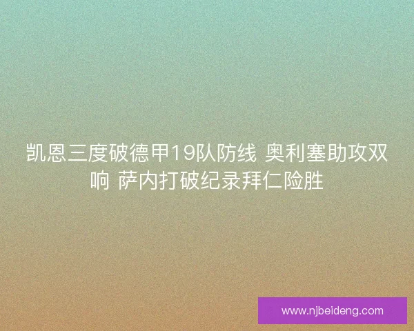 凯恩三度破德甲19队防线 奥利塞助攻双响 萨内打破纪录拜仁险胜 凯恩三度破德甲19队防线 奥利塞助攻双响 萨内打破纪录拜仁险胜