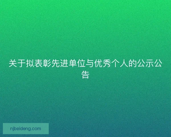 关于拟表彰先进单位与优秀个人的公示公告
