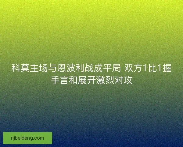 科莫主场与恩波利战成平局 双方1比1握手言和展开激烈对攻